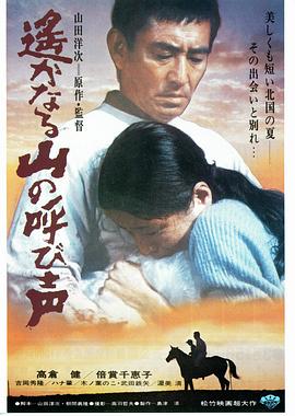 《远山的呼唤》海报