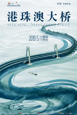 《港珠澳大桥》海报