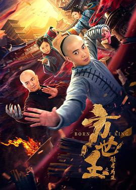 《方世玉之胜者为王》海报