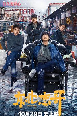 《东北恋哥》海报