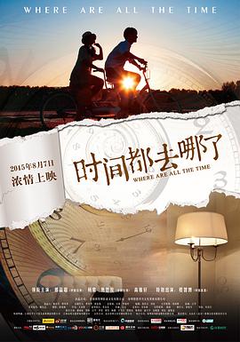 《时间都去哪了》海报