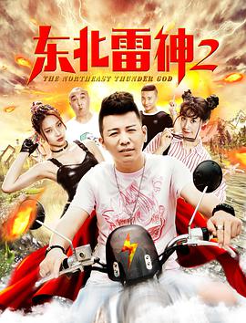 《东北雷神2》海报