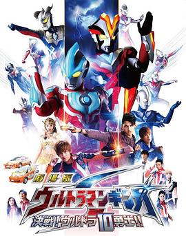 《银河奥特曼S剧场版： 决战！奥特10勇士！》海报