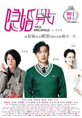 《隐婚男女》海报