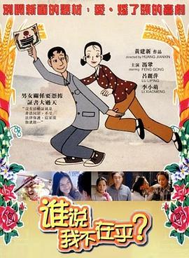 《谁说我不在乎》海报