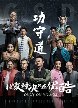 《功守道》海报