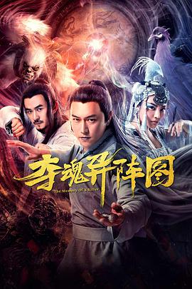 《夺魂异阵图》海报