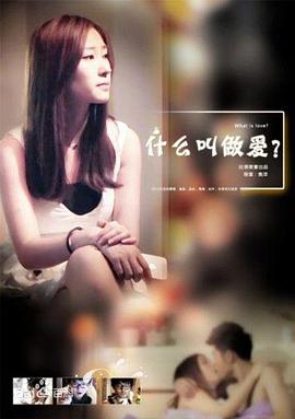 《什么叫做爱》海报