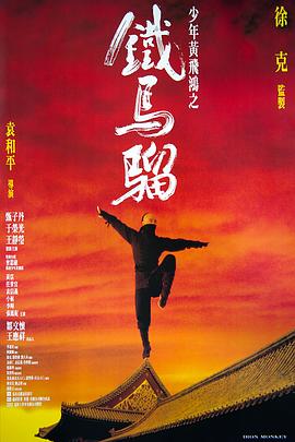 《少年黄飞鸿之铁马骝》海报