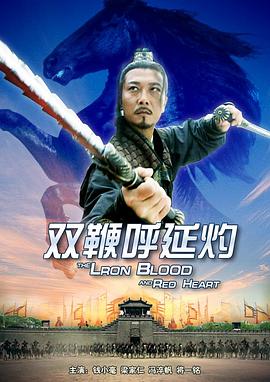 《双鞭呼延灼》海报
