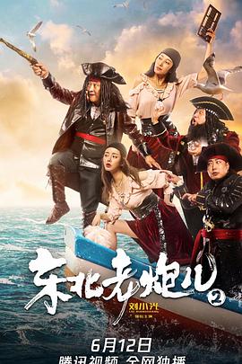 《东北老炮儿2》海报