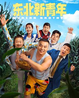 《东北新青年》海报