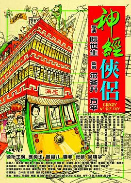 《神经侠侣》海报
