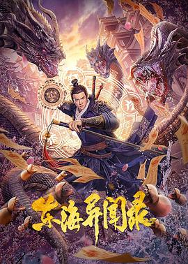 《东海异闻录》海报