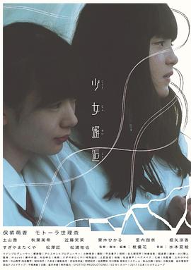 《少女邂逅》海报