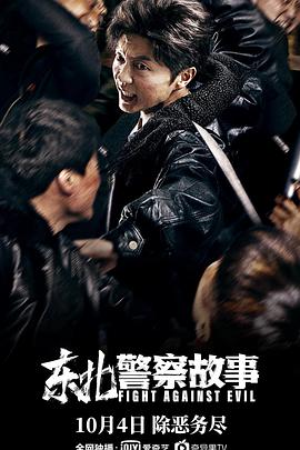 《东北警察故事》海报