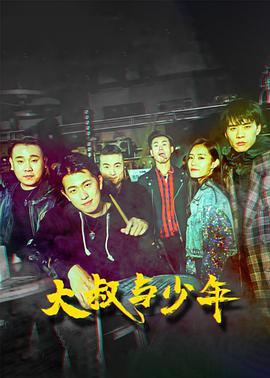 《大叔与少年》海报
