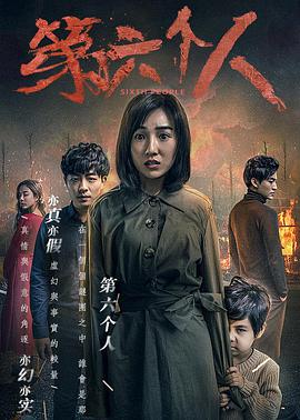 《第六个人》海报