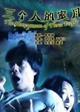 《三个人的蜜月》海报