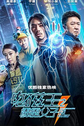《电磁王之霹雳父子》海报