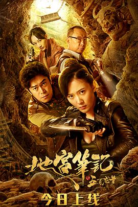 《地宫笔记之五百龙首》海报