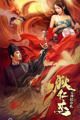 《狄仁杰之通天赤狐》海报