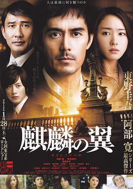 《麒麟之翼 新参者剧场版》海报