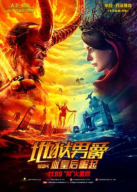 《地狱男爵：血皇后崛起（原声版）》海报
