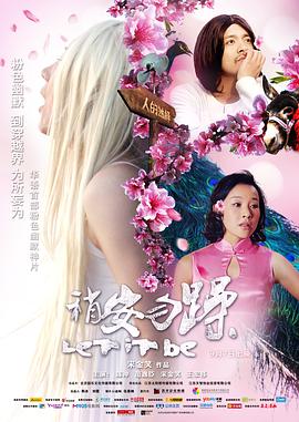 《稍安勿躁》海报