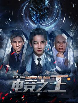 《电竞之王》海报