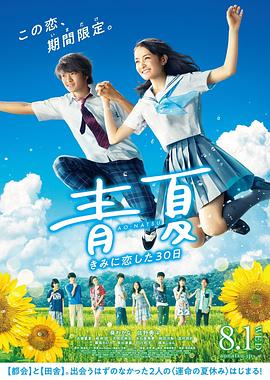 《青夏：恋上你的30日》海报