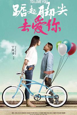 《踮起脚尖去爱你》海报