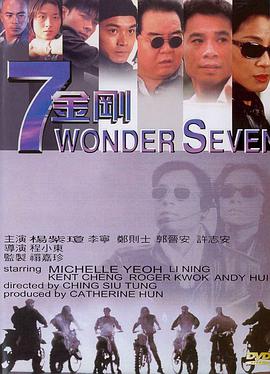 《七金刚》海报