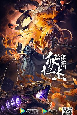 《狄仁杰之伏妖篇》海报