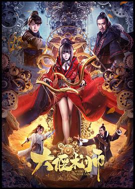 《大偃术师》海报