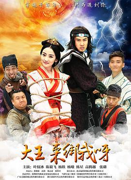 《大王来绑我呀》海报