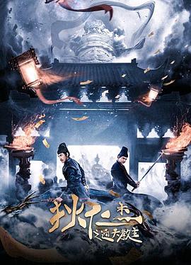 《狄仁杰之通天教主》海报