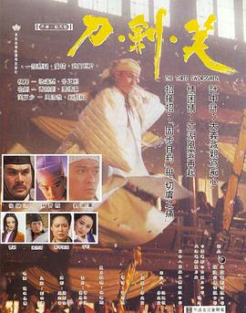 《刀剑笑》海报