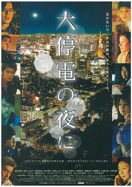 《大停电之夜》海报