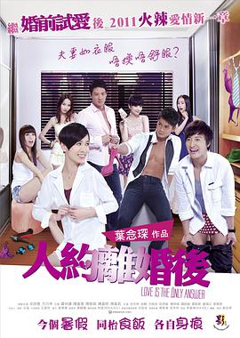 《人约离婚后》海报