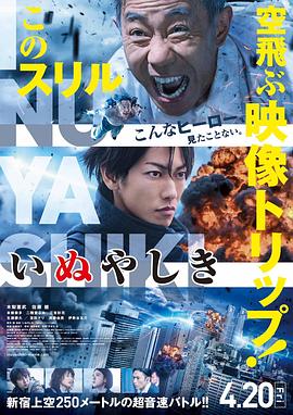 《犬屋敷 真人版》海报