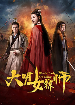 《大明女镖师》海报