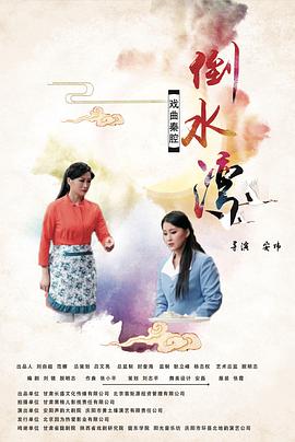 《倒水湾(戏曲)》海报
