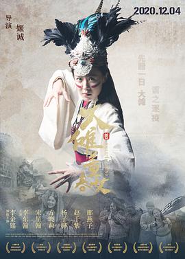 《大傩·董春女》海报