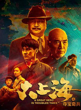 《大上海之夺宝奇兵》海报