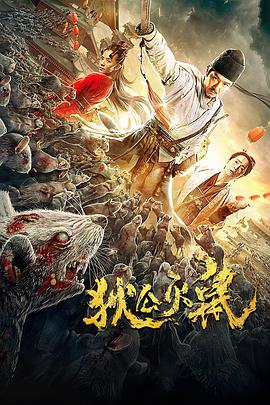 《狄公灭鼠》海报