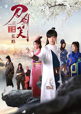 《刀剑笑新传之花魁》海报
