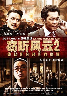 《窃听风云2（国语版）》海报