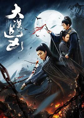 《大漠追凶》海报