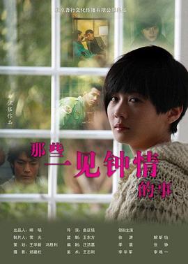《那些一见钟情的事》海报